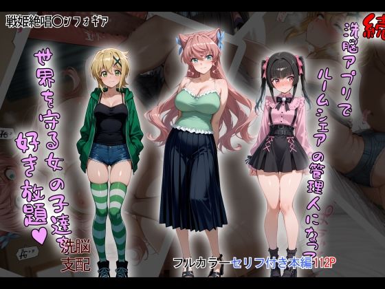 ［tabatacopon］続・洗脳ハーレム_ルームシェアの管理人になって_世界を守る女の子達を好き放題 無料エロ漫画 raw