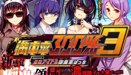 満車率300％ 3≒ Append.2 最強アイドル御乗車ぱっち 無料エロ漫画 raw
