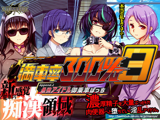 満車率300％ 3≒ Append.2 最強アイドル御乗車ぱっち 無料エロ漫画 raw