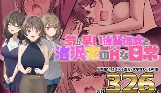 気が早い後輩彼女と渚沢家のHな日常 無料エロ漫画 raw
