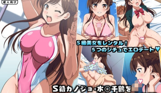S級カノジョ・水〇千鶴をレンタルHするCG集 無料エロ漫画 raw
