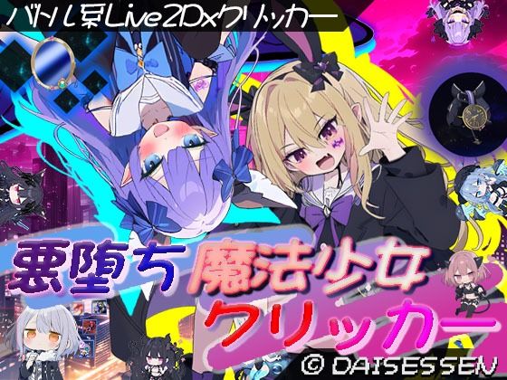 悪堕ち魔法少女クリッカー 無料エロ漫画 raw