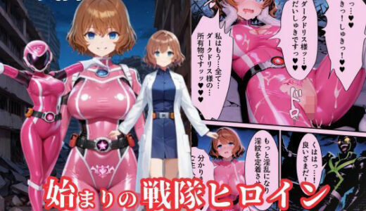 戦隊ピンクep.0-始まりの戦隊ヒロイン-〜戦隊ピンクが生まれ、二代目戦隊ピンクが生まれるまで＜触手拘束・催●・洗脳・淫紋＞〜 無料エロ漫画 raw