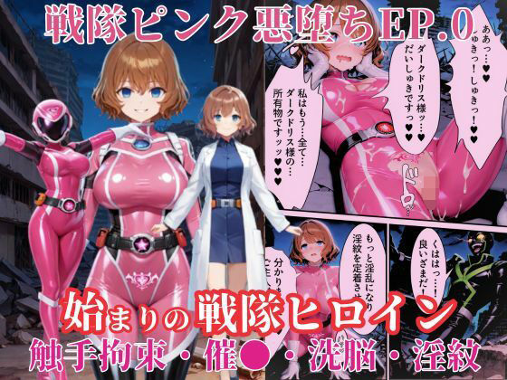 戦隊ピンクep.0-始まりの戦隊ヒロイン-〜戦隊ピンクが生まれ、二代目戦隊ピンクが生まれるまで＜触手拘束・催●・洗脳・淫紋＞〜 無料エロ漫画 raw