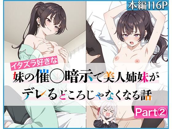 イタズラ好きな妹の催◯暗示で美人姉妹がデレるどころじゃなくなる話Part 2 無料エロ漫画 raw