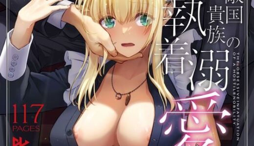 敵国貴族の執着溺愛 無料エロ漫画 raw