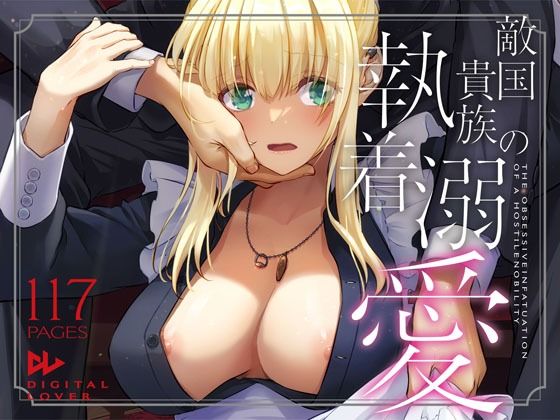 敵国貴族の執着溺愛 無料エロ漫画 raw