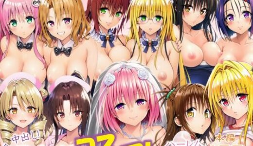 全員中出し！孕ませ！コスプレハーレム天国 無料エロ漫画 raw