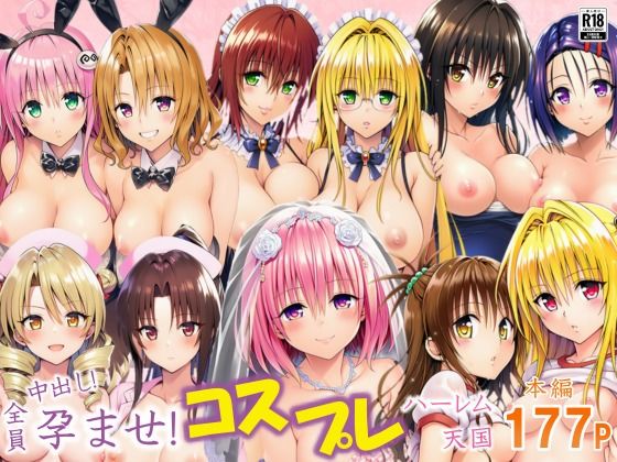 全員中出し！孕ませ！コスプレハーレム天国 無料エロ漫画 raw