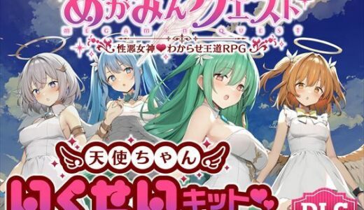 めがみんクエスト 性悪女神わからせ王道RPG ―DLCキット― 無料エロ漫画 raw