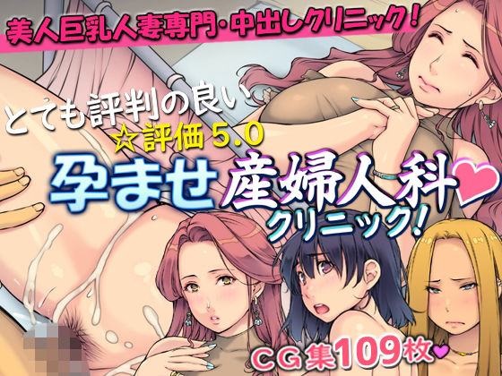 とても評判の良い孕ませ産婦人科クリニック！ 無料エロ漫画 raw