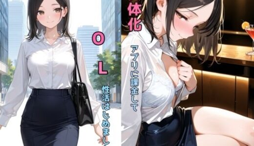女体化アプリに課金してOL性活はじめました 無料エロ漫画 raw