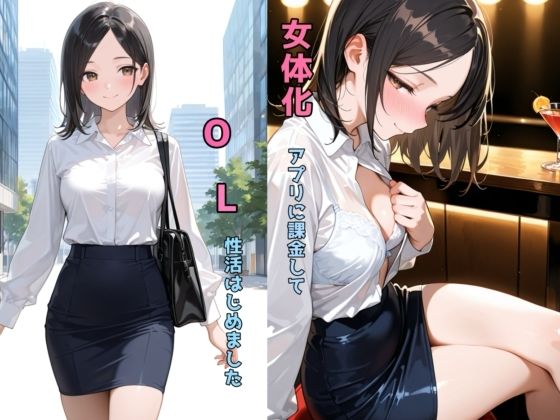 女体化アプリに課金してOL性活はじめました 無料エロ漫画 raw
