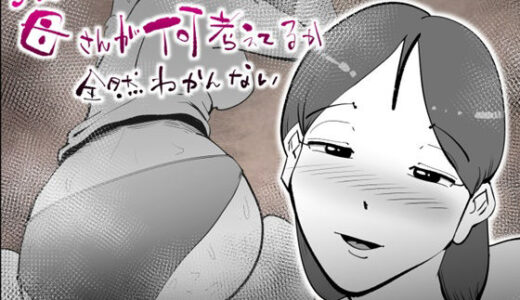 うちの母さんが何考えてるか全然わかんない 無料エロ漫画 raw