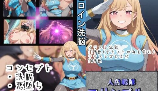ヒロイン洗脳〜人魚戦隊マリンブルー〜 無料エロ漫画 raw