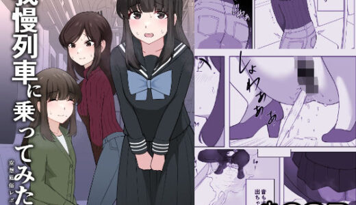 我慢列車に乗ってみた！ 無料エロ漫画 raw