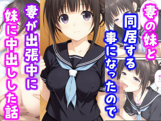 妻の妹と同居することになったので妻が出張中に妹に中出しした話 無料エロ漫画 raw