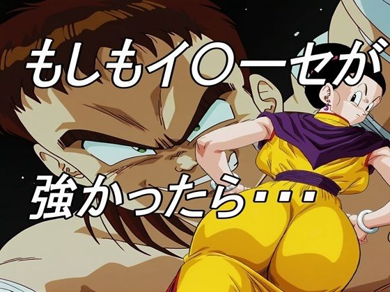もしもイ〇ーセが強かったら 無料エロ漫画 raw