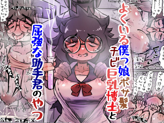 よくいる僕っ娘ボサ髪チビ巨乳博士と屈強な助手君のやつ 無料エロ漫画 raw