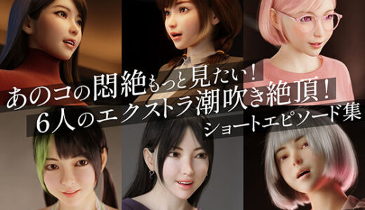 あのコの悶絶もっと見たい！6人のエクストラ潮吹き絶頂！ショートエピソード集 無料エロ漫画 raw