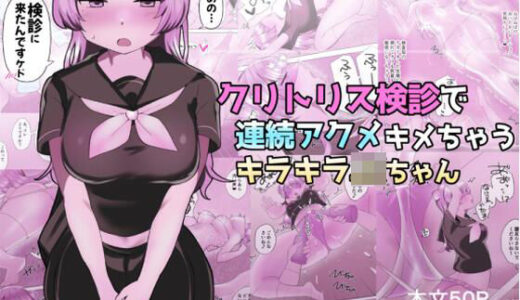 クリトリス検診で連続アクメキメちゃうキラキラJKちゃん 無料エロ漫画 raw