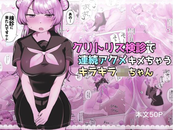 クリトリス検診で連続アクメキメちゃうキラキラJKちゃん 無料エロ漫画 raw