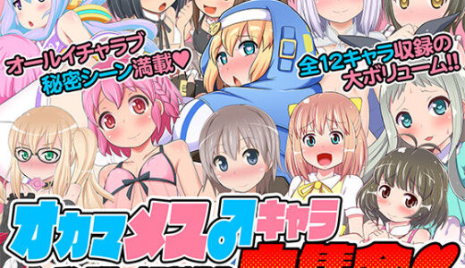 オカマメス♂キャラ大集合-チンズリーナ二次創作集- 無料エロ漫画 raw