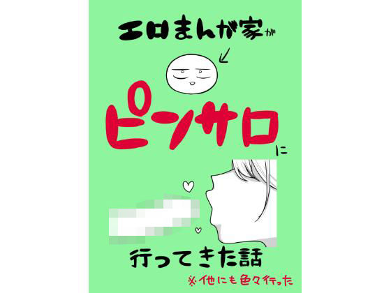 エロまんが家がピンサロに行ってきた話 無料エロ漫画 raw