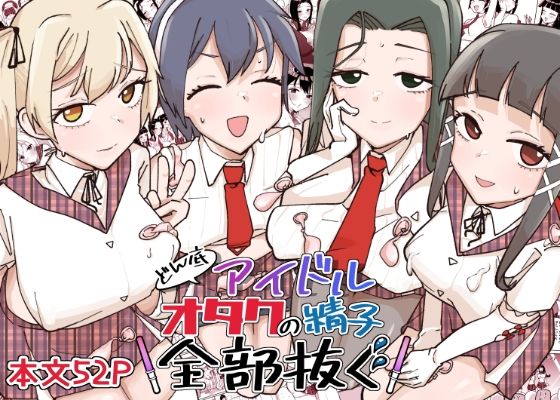 どん底アイドルオタクの精子全部抜く 無料エロ漫画 raw