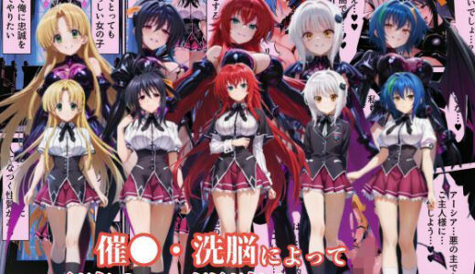 ハ●スクールD×Dハーレム連鎖堕ち〜催●・洗脳によって悪堕ち・闇堕ちしてしまう…〜 無料エロ漫画 raw