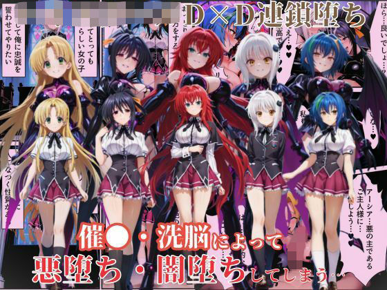 ハ●スクールD×Dハーレム連鎖堕ち〜催●・洗脳によって悪堕ち・闇堕ちしてしまう…〜 無料エロ漫画 raw