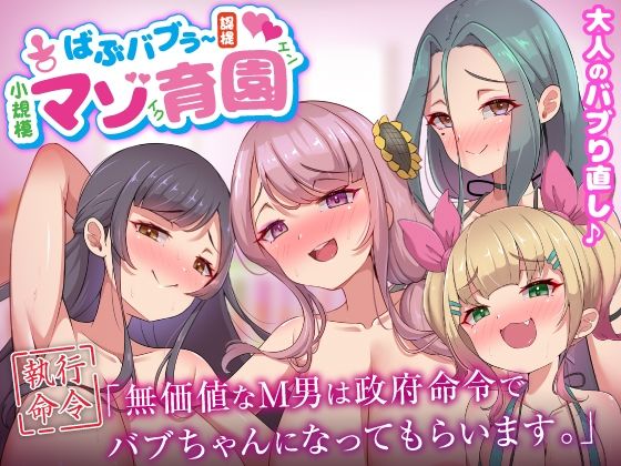 ばぶバブぅ認提小規模マゾ育園｜大人のバブり直し♪【執行命令】無価値なM男は政府命令でバブちゃんになってもらいます。 無料エロ漫画 raw