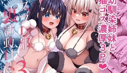 コスプレ部裏活動日誌3 無料エロ漫画 raw