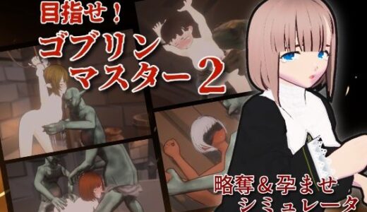 目指せ！ゴブリンマスター2 無料エロ漫画 raw