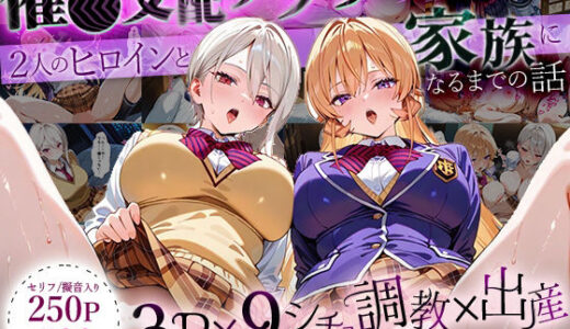 「生まれてきてよかった…」催●支配アプリで支配された2人のヒロインと‘家族’になるまでの話。_薙○えりな × 薙○アリス 無料エロ漫画 raw