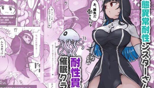 状態異常耐性シスターさんと耐性貫通催●クラゲ 無料エロ漫画 raw