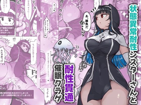 状態異常耐性シスターさんと耐性貫通催●クラゲ 無料エロ漫画 raw