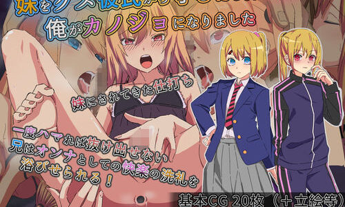 妹をクズ彼氏から守るため代わりに俺がカノジョになりました 無料エロ漫画 raw
