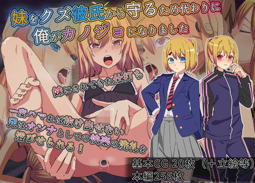 妹をクズ彼氏から守るため代わりに俺がカノジョになりました 無料エロ漫画 raw
