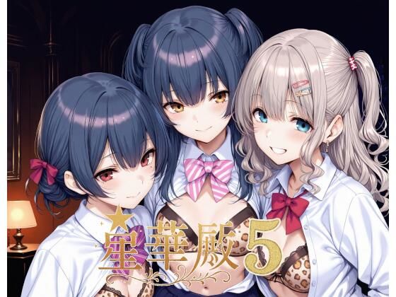星華殿5〜純白アイドルの蕩ける秘密娼館〜 無料エロ漫画 raw