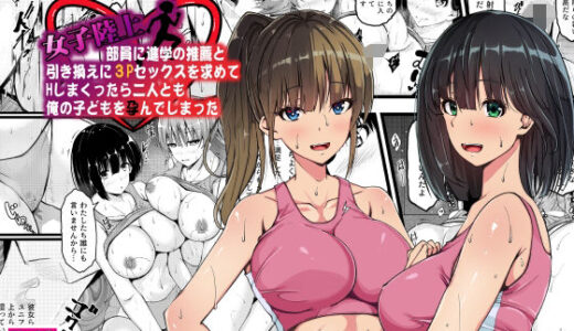 女子陸上部員に進学の推薦と引き換えに3Pセックスを求めてHしまくったら二人とも俺の子どもを孕んでしまった 無料エロ漫画 raw