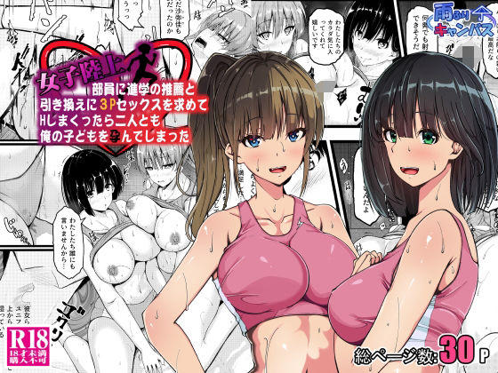 女子陸上部員に進学の推薦と引き換えに3Pセックスを求めてHしまくったら二人とも俺の子どもを孕んでしまった 無料エロ漫画 raw