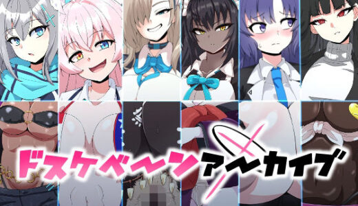 ドスケベーンアーカイブ 無料エロ漫画 raw