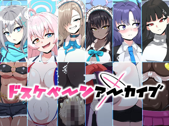 ドスケベーンアーカイブ 無料エロ漫画 raw