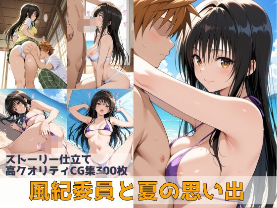 風紀委員と夏の思い出 無料エロ漫画 raw