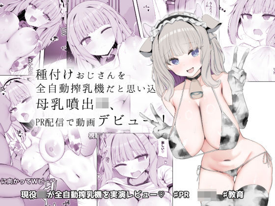 種付けおじさんを全自動搾乳機だと思い込んでる母乳噴出JK、PR配信で動画デビュー！ 無料エロ漫画 raw