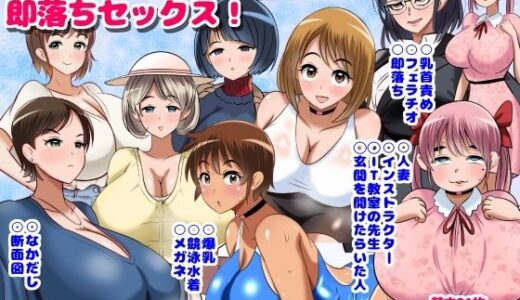 ねらわれた爆乳女性の即落ちセックス！ 無料エロ漫画 raw