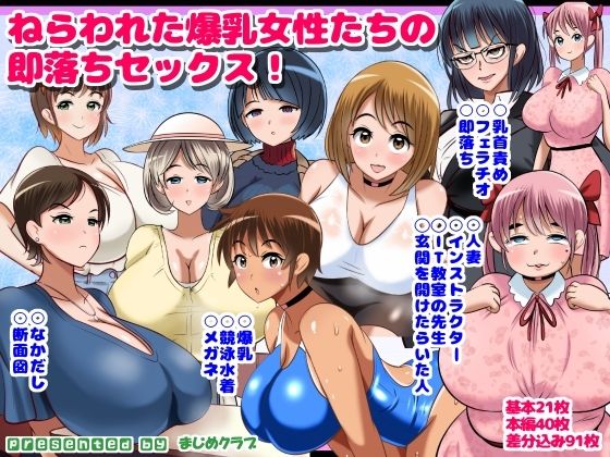 ねらわれた爆乳女性の即落ちセックス！ 無料エロ漫画 raw