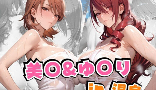 美○＆ゆ○りin温泉 無料エロ漫画 raw