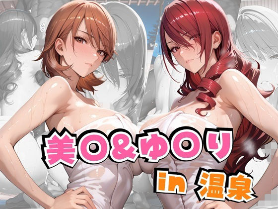 美○＆ゆ○りin温泉 無料エロ漫画 raw